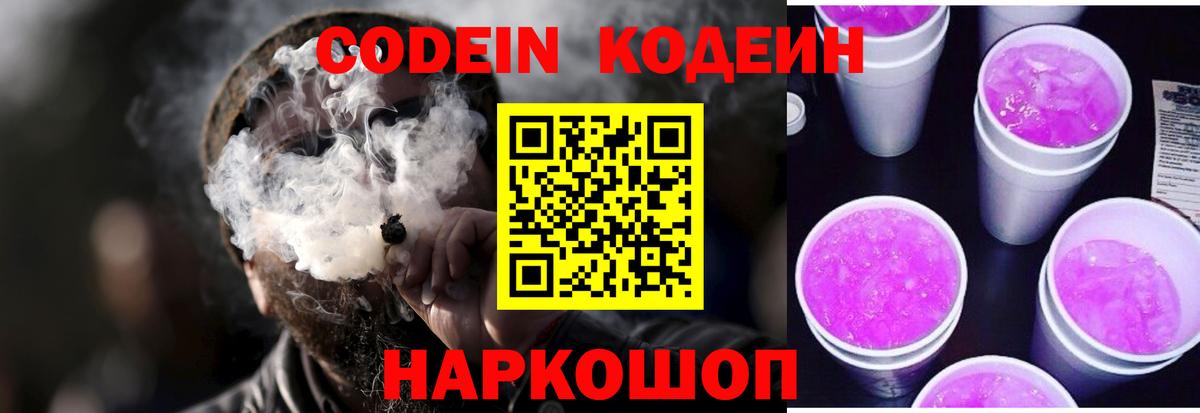 Codein напиток Lean (лин) Тамбов